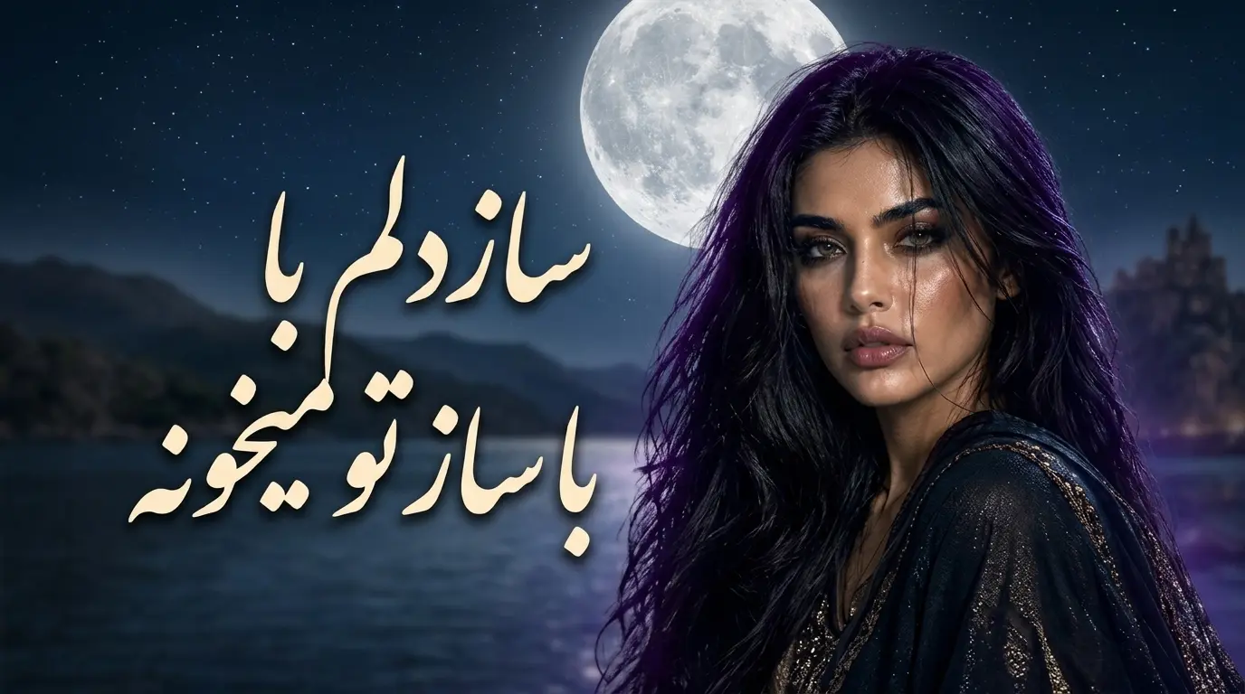 دانلود آهنگ ساز دلم با ساز تو میخونه این عاشقی یه حس بی نشونه 
